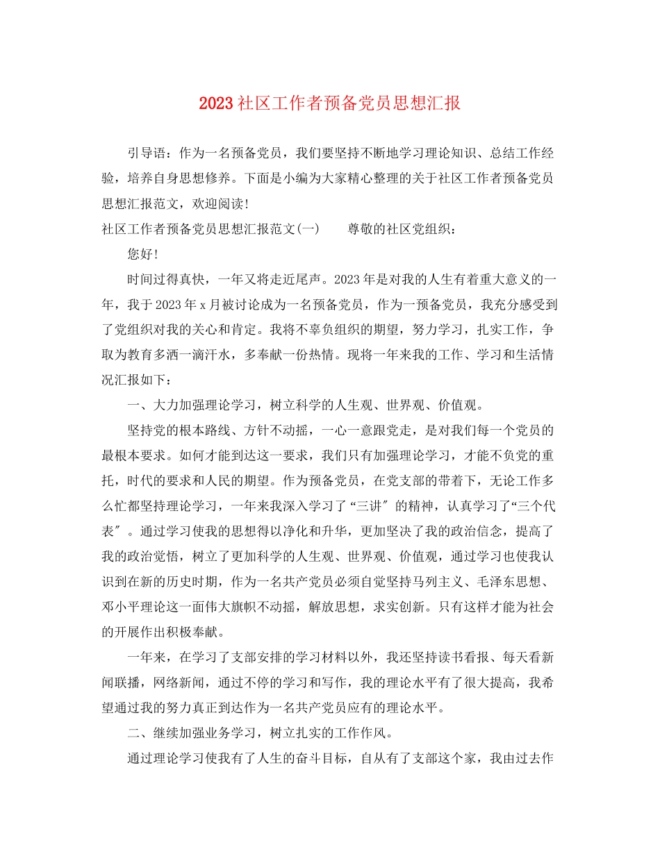2023年社区工作者预备党员思想汇报2.docx_第1页