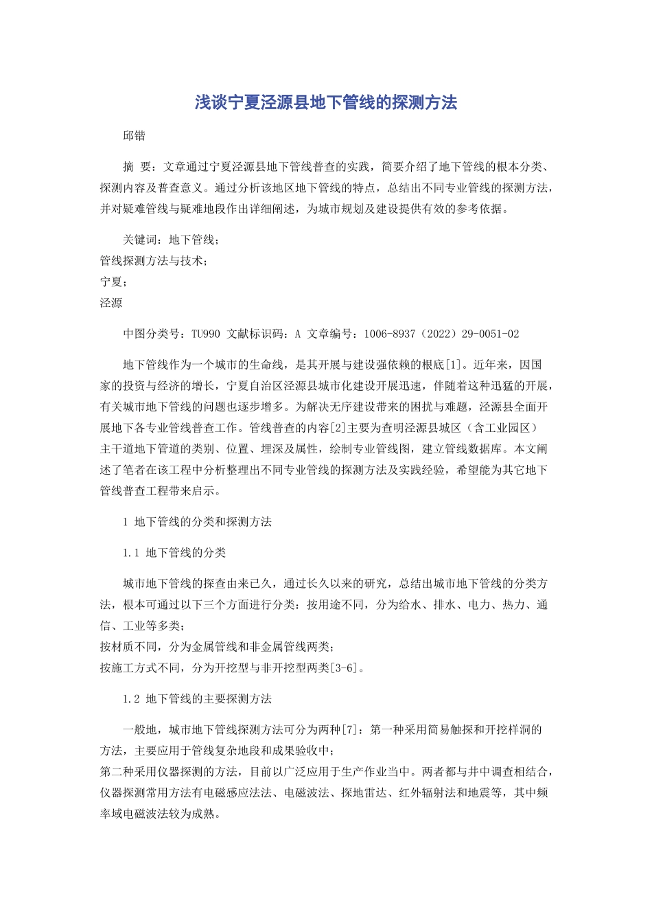 2023年浅谈宁夏泾源县地下管线的探测方法.docx_第1页