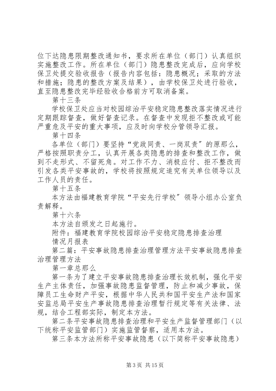 2023年福建教育学院校园安全隐患排查治理管理办法.docx_第3页