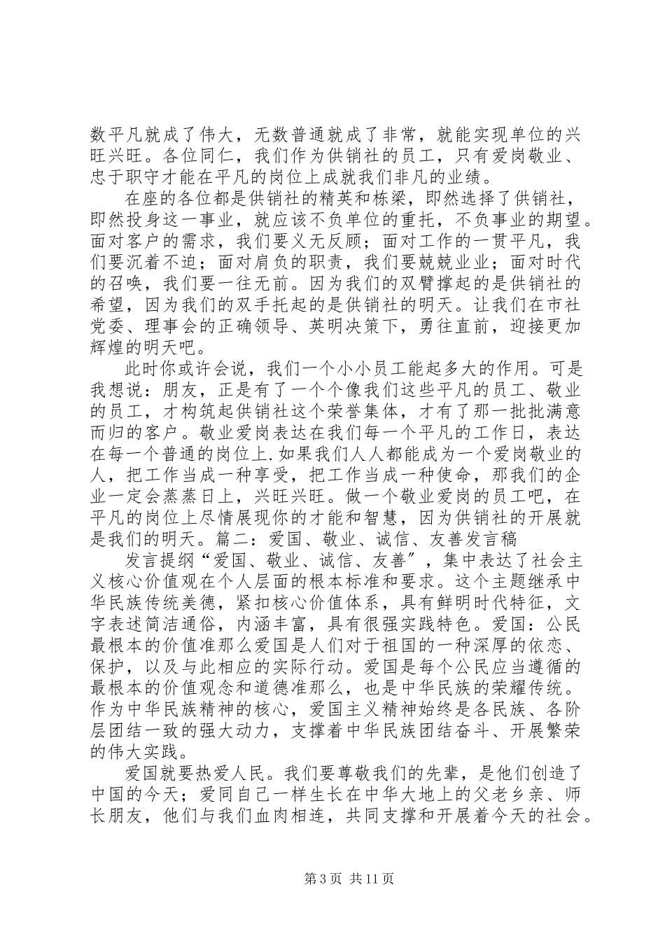 2023年爱国敬业守法演讲稿新编.docx_第3页