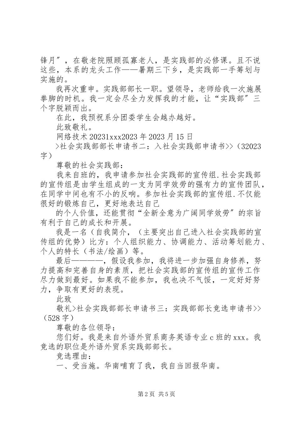 2023年社会实践部申请书.docx_第2页
