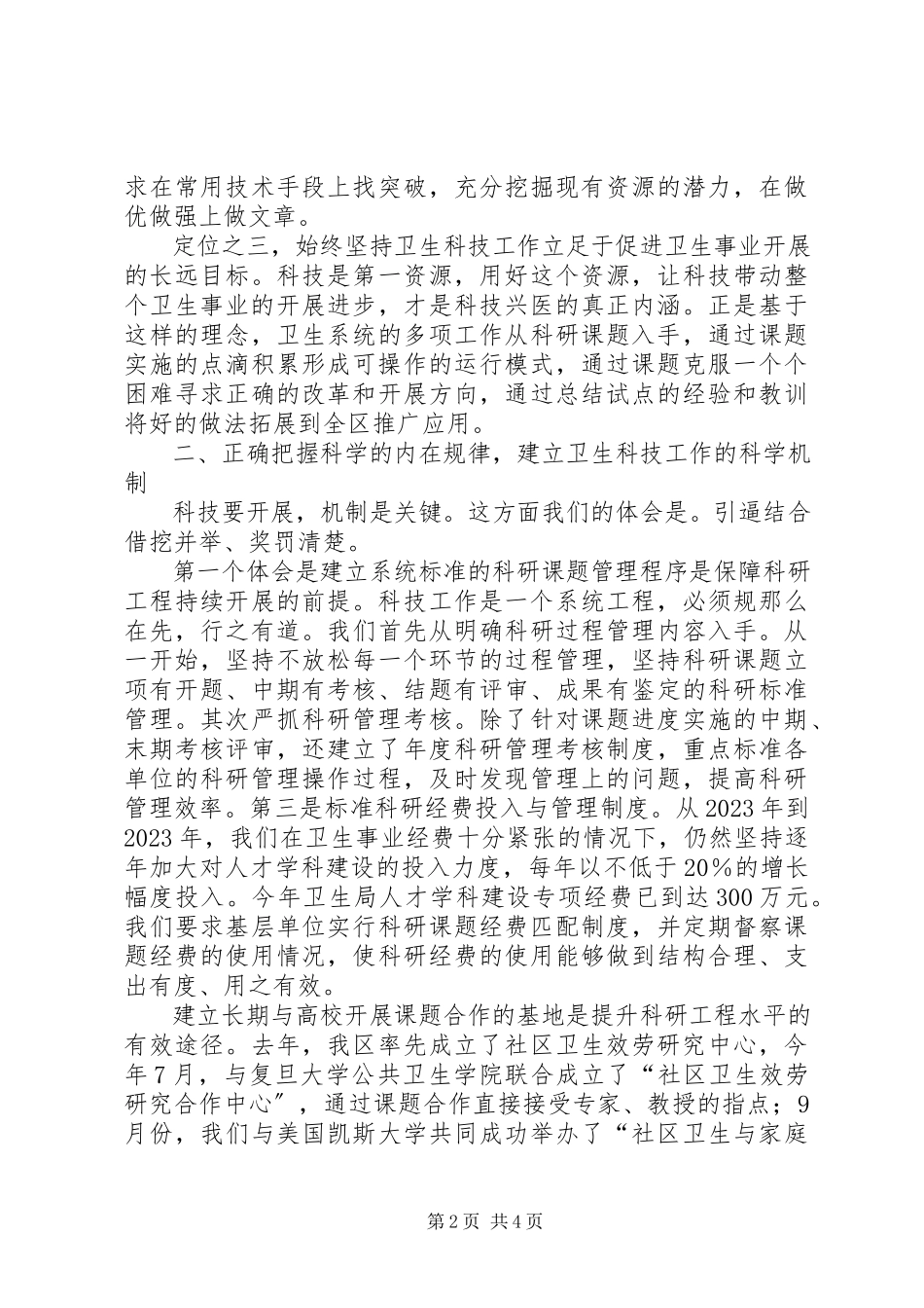 2023年卫生局长在区科技创新奖表彰大会上的经验汇报.docx_第2页