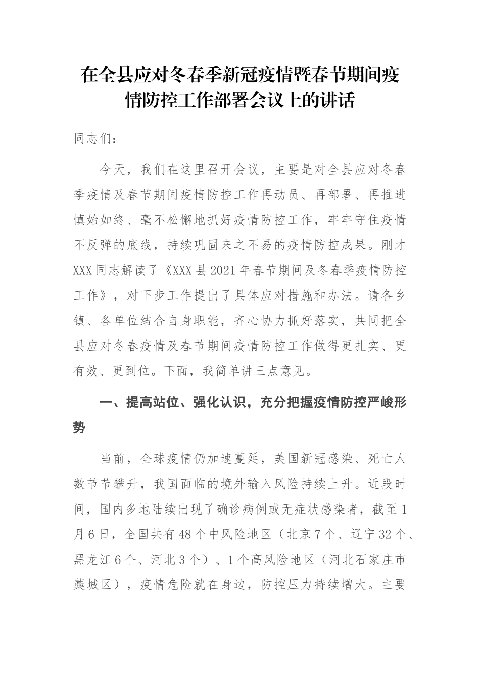 在全县应对冬春季新冠疫情暨春节期间疫情防控工作部署会议上的讲话.docx_第1页