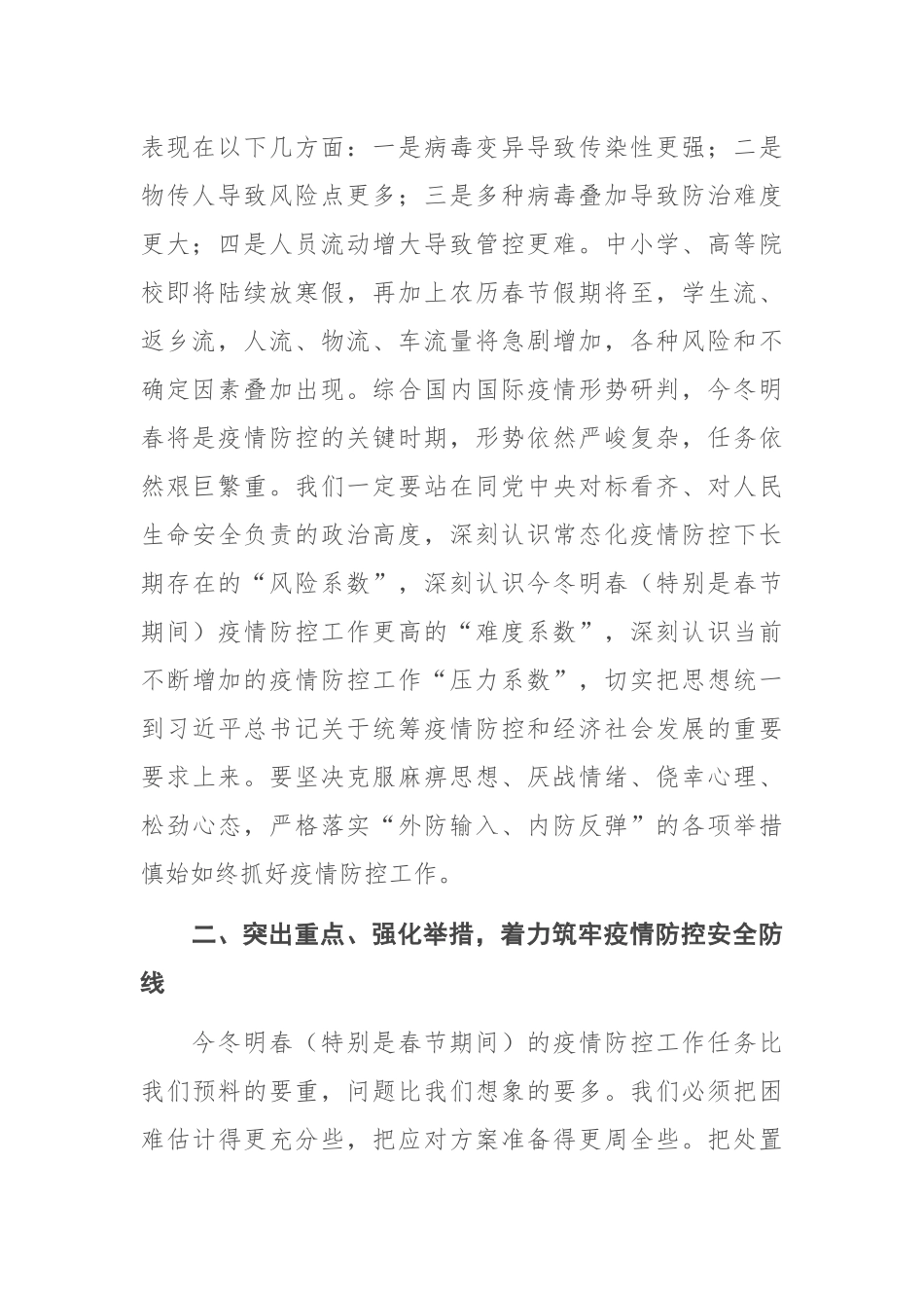 在全县应对冬春季新冠疫情暨春节期间疫情防控工作部署会议上的讲话.docx_第2页