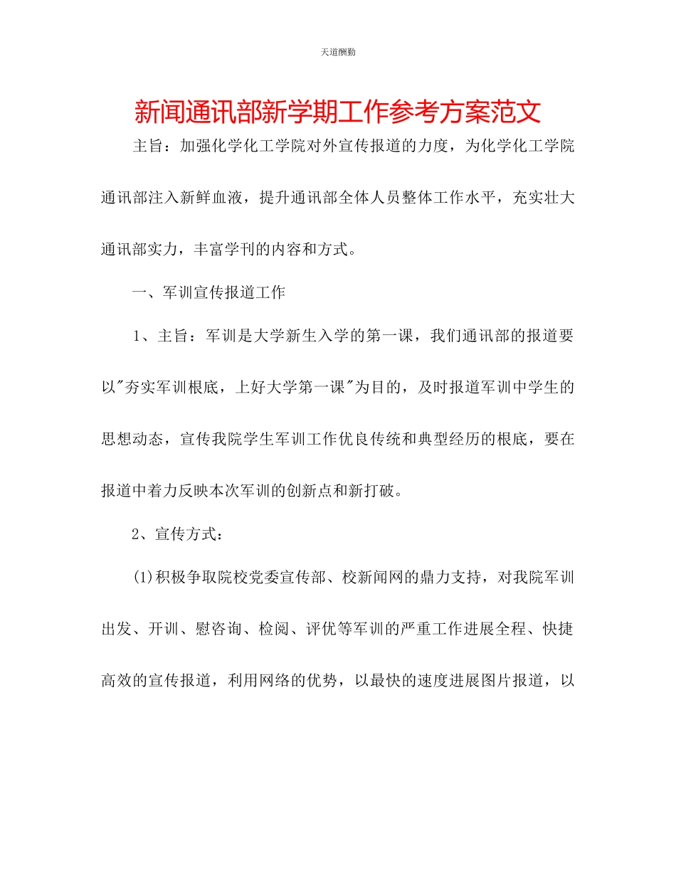 2023年新闻通讯部新学期工作计划.docx_第1页