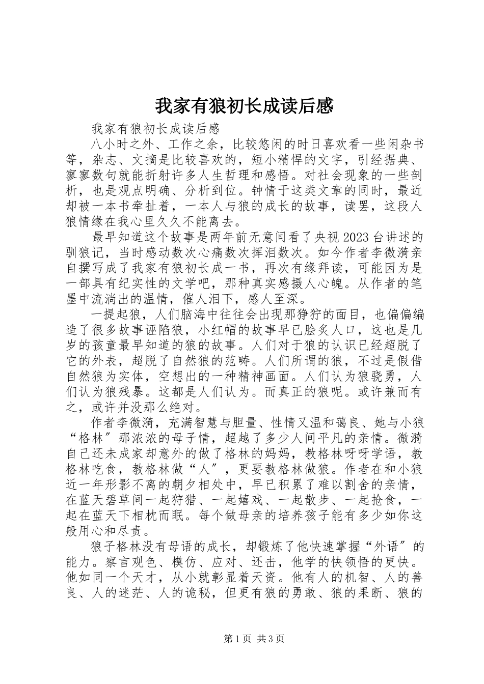 2023年《我家有狼初长成》读后感新编.docx_第1页