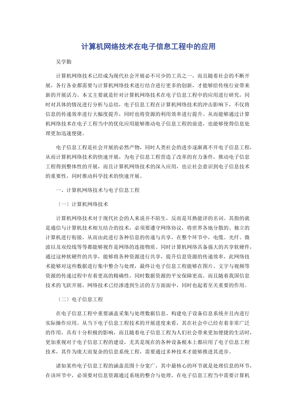 2023年计算机网络技术在电子信息工程中的应用.docx_第1页