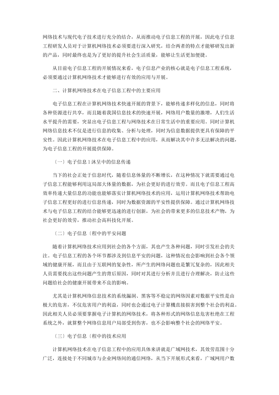 2023年计算机网络技术在电子信息工程中的应用.docx_第2页