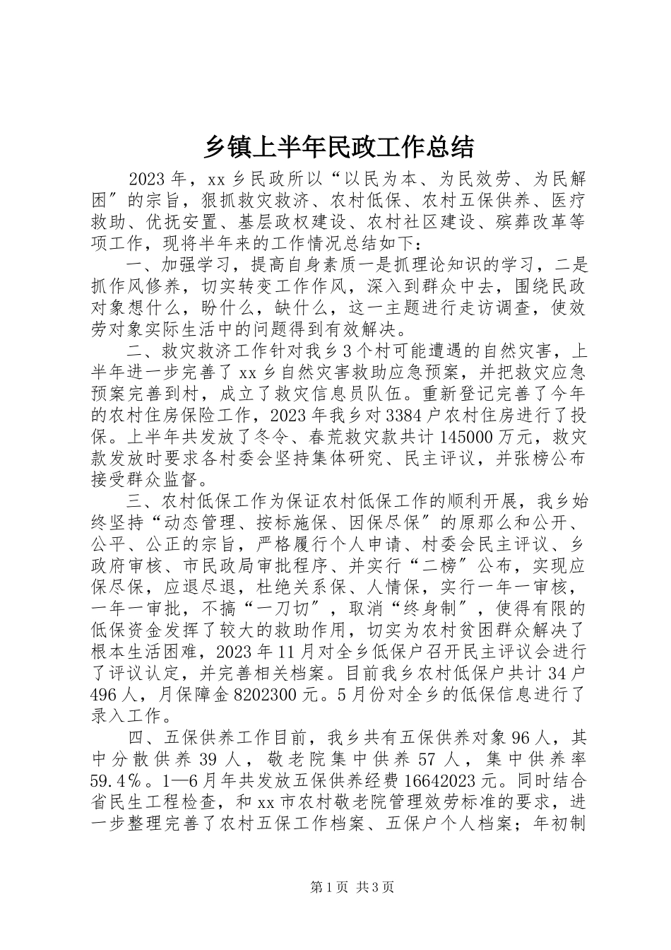 2023年乡镇上半年民政工作总结.docx_第1页