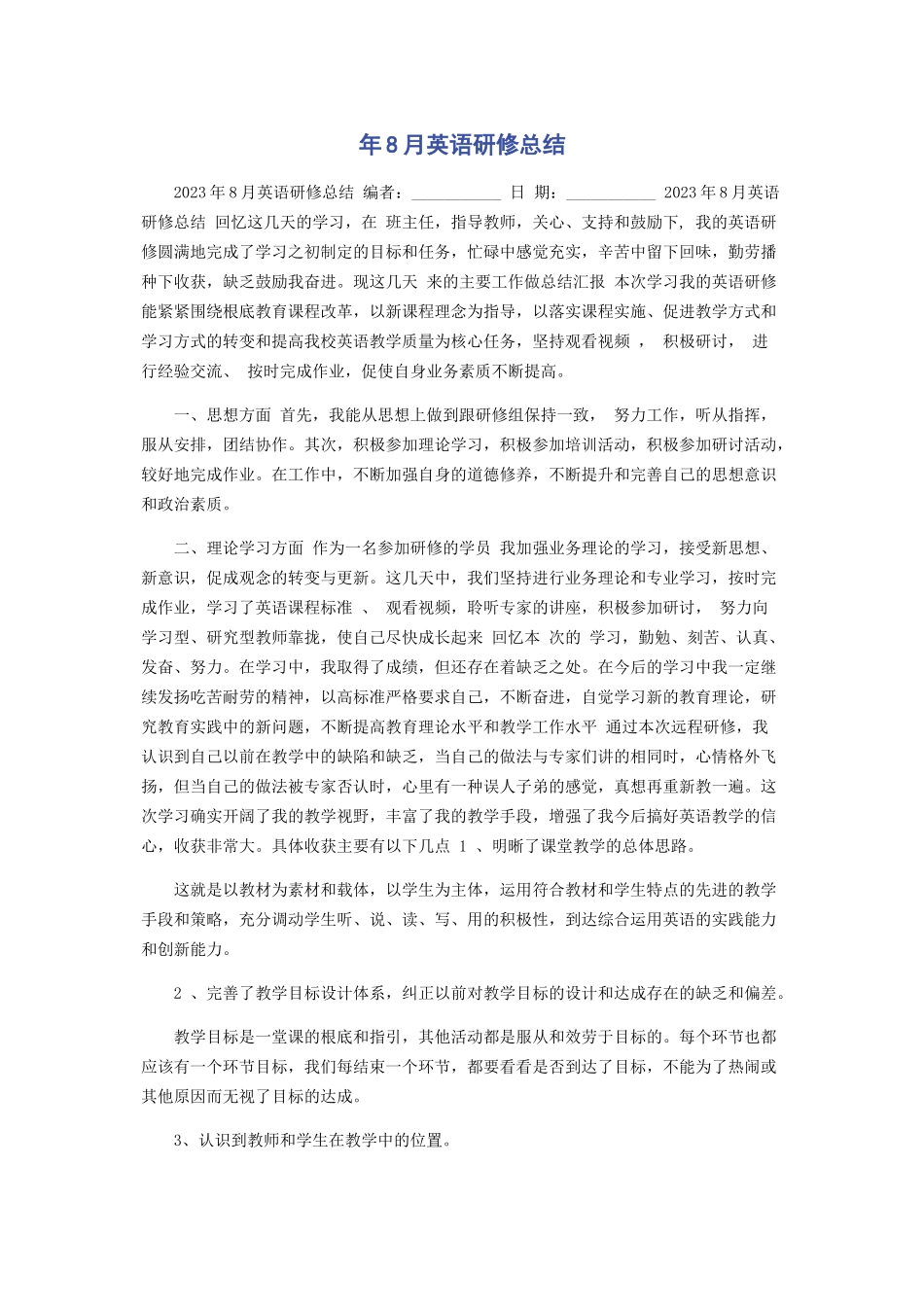 2023年8月英语研修总结.docx_第1页