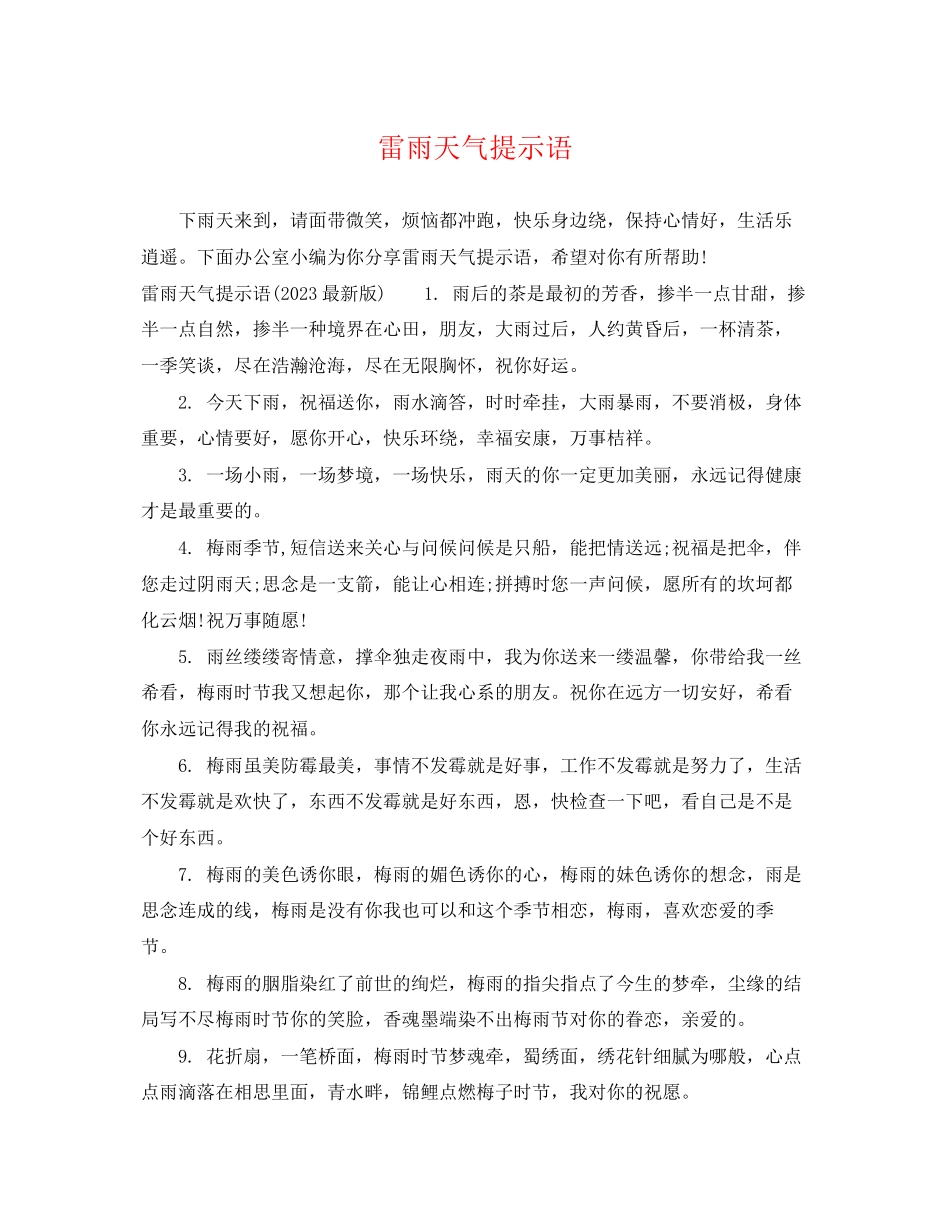 2023年雷雨天气提示语.docx_第1页