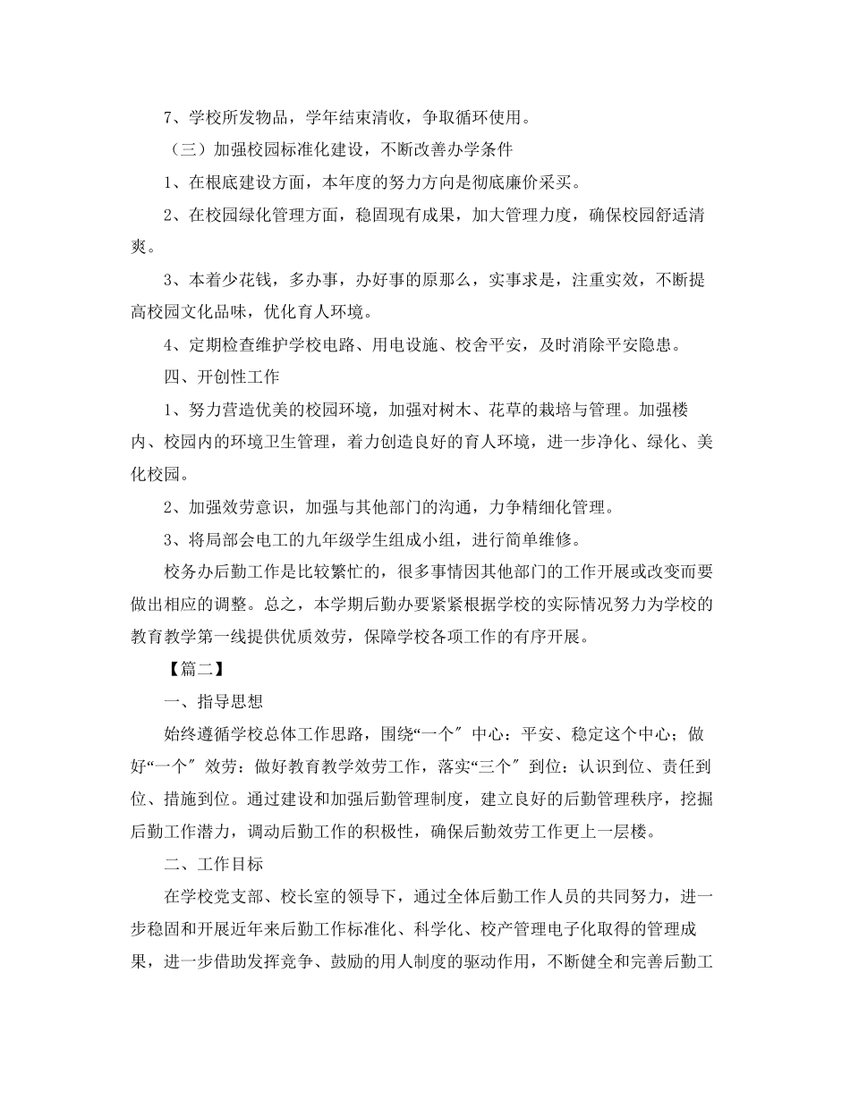 2023年学校后勤工作计划格式.docx_第3页