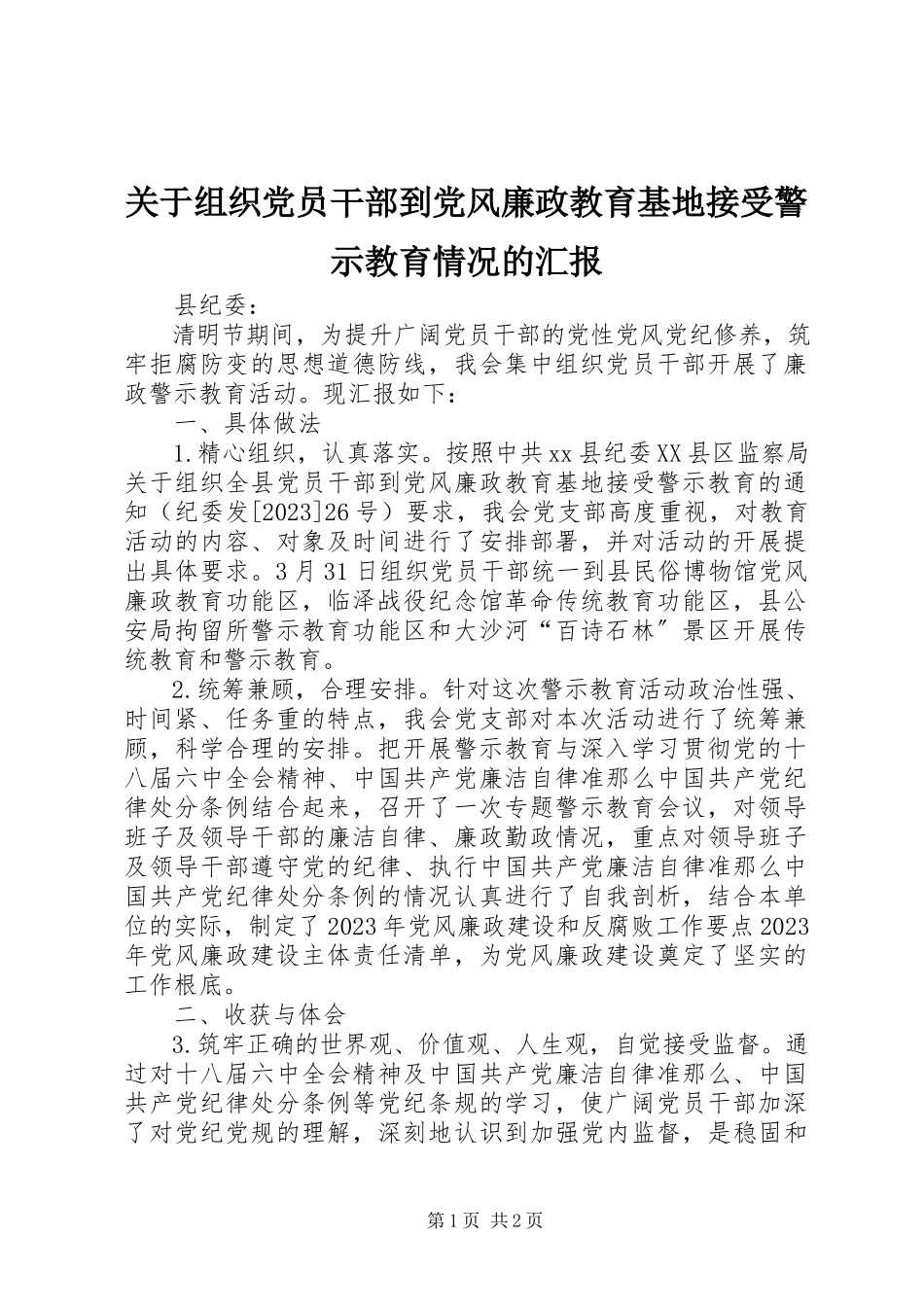 2023年组织党员干部到党风廉政教育基地接受警示教育情况的汇报.docx_第1页
