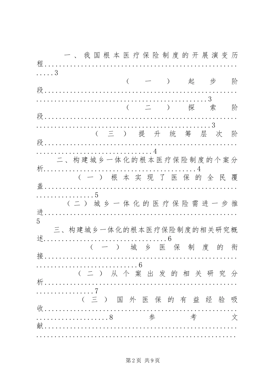 2023年我国城乡一体化的基本医疗保险制度相关问题简析.docx_第2页
