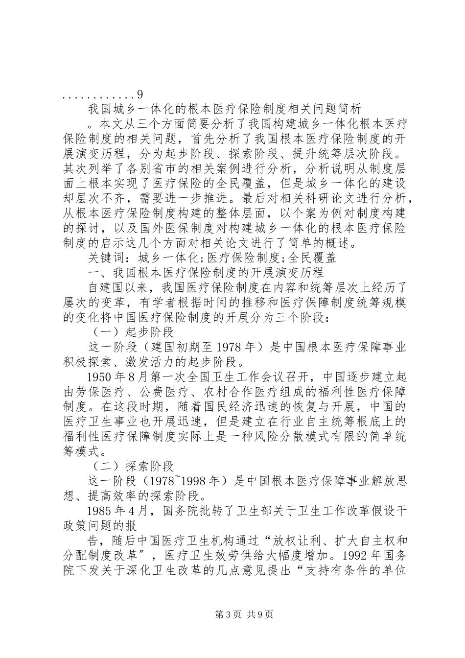 2023年我国城乡一体化的基本医疗保险制度相关问题简析.docx_第3页