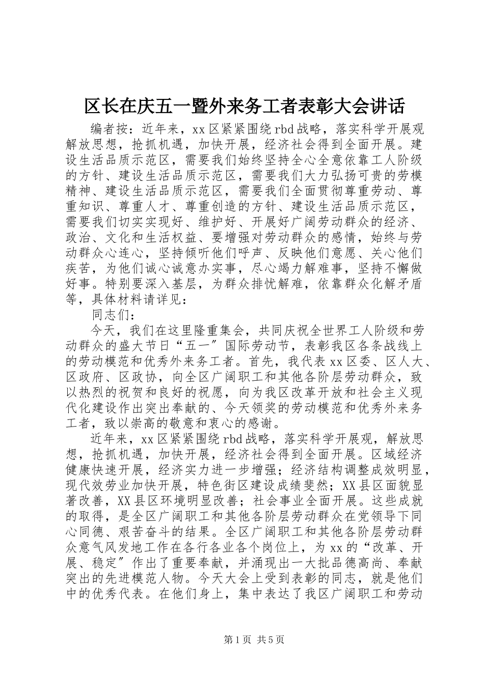 2023年区长在庆五一暨外来务工者表彰大会致辞.docx_第1页