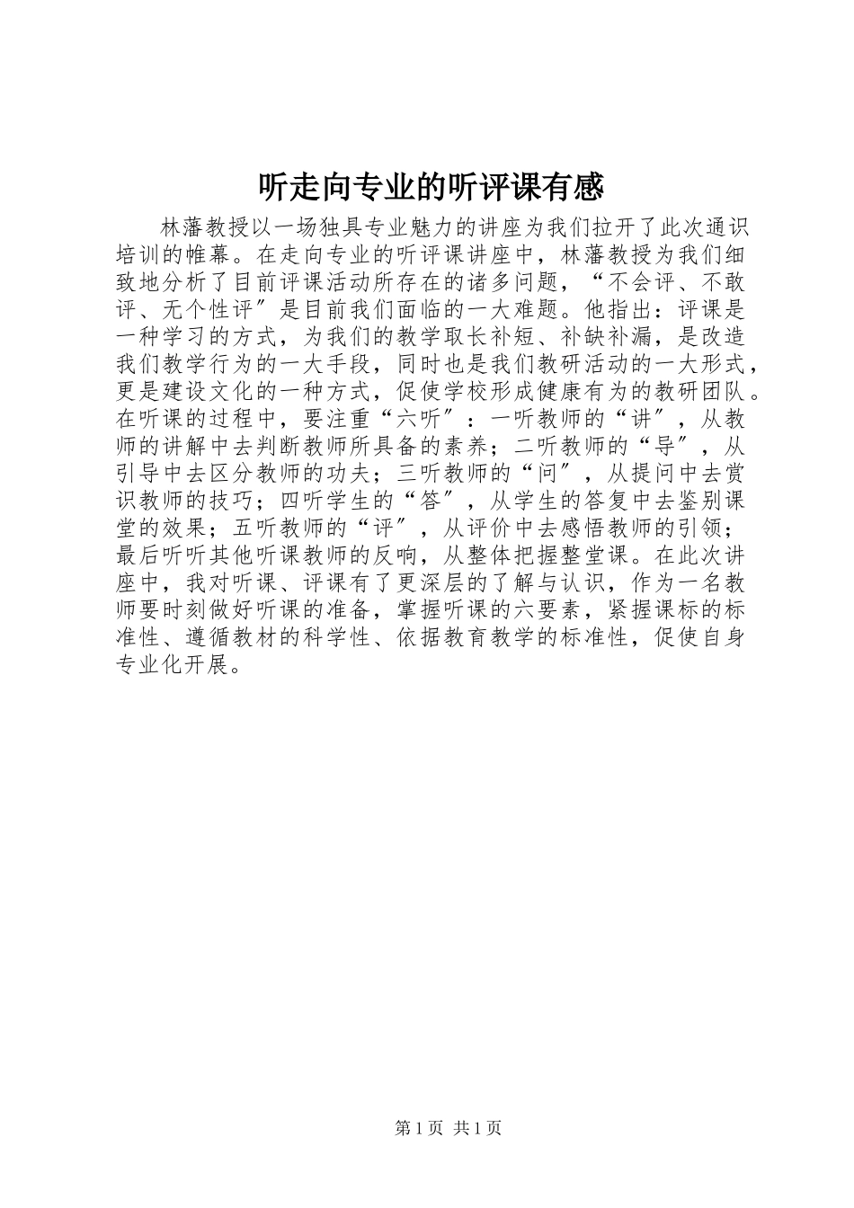 2023年听《走向专业的听评课》有感.docx_第1页