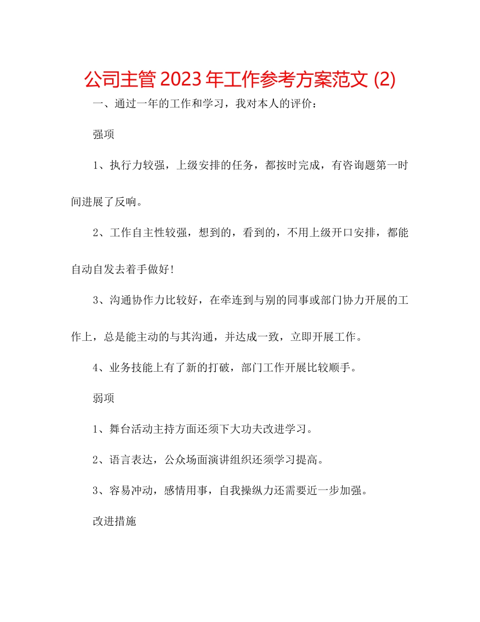 2023年公司主管工作计划范文22.docx_第1页