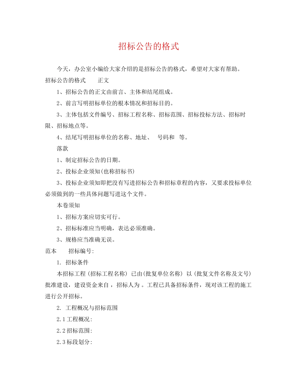 2023年招标公告的格式.docx_第1页