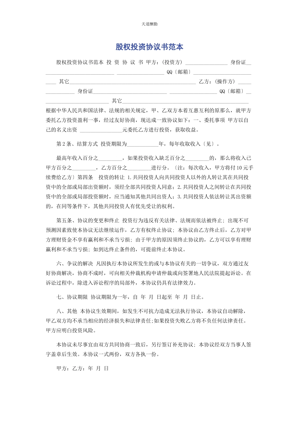 2023年股权投资协议书范本范文.docx_第1页