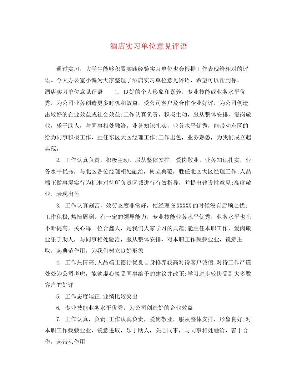 2023年酒店实习单位意见评语.docx_第1页