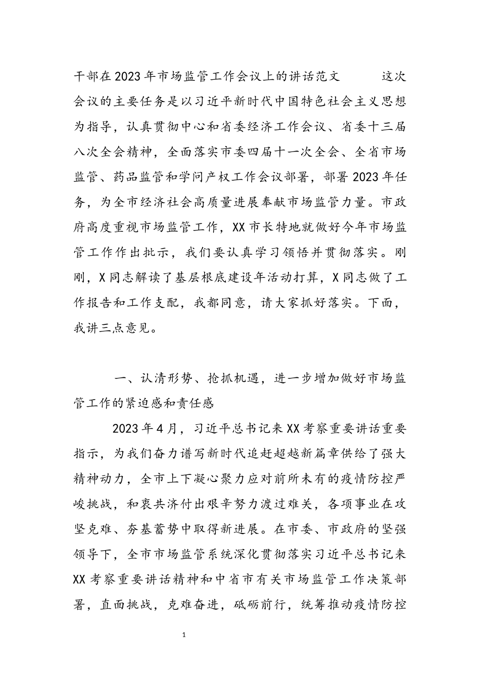 干部在2023年市场监管工作会议上的讲话.docx_第2页
