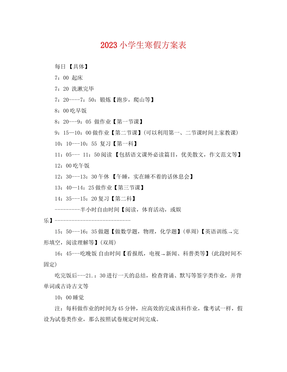 2023年小学生寒假计划表.docx_第1页