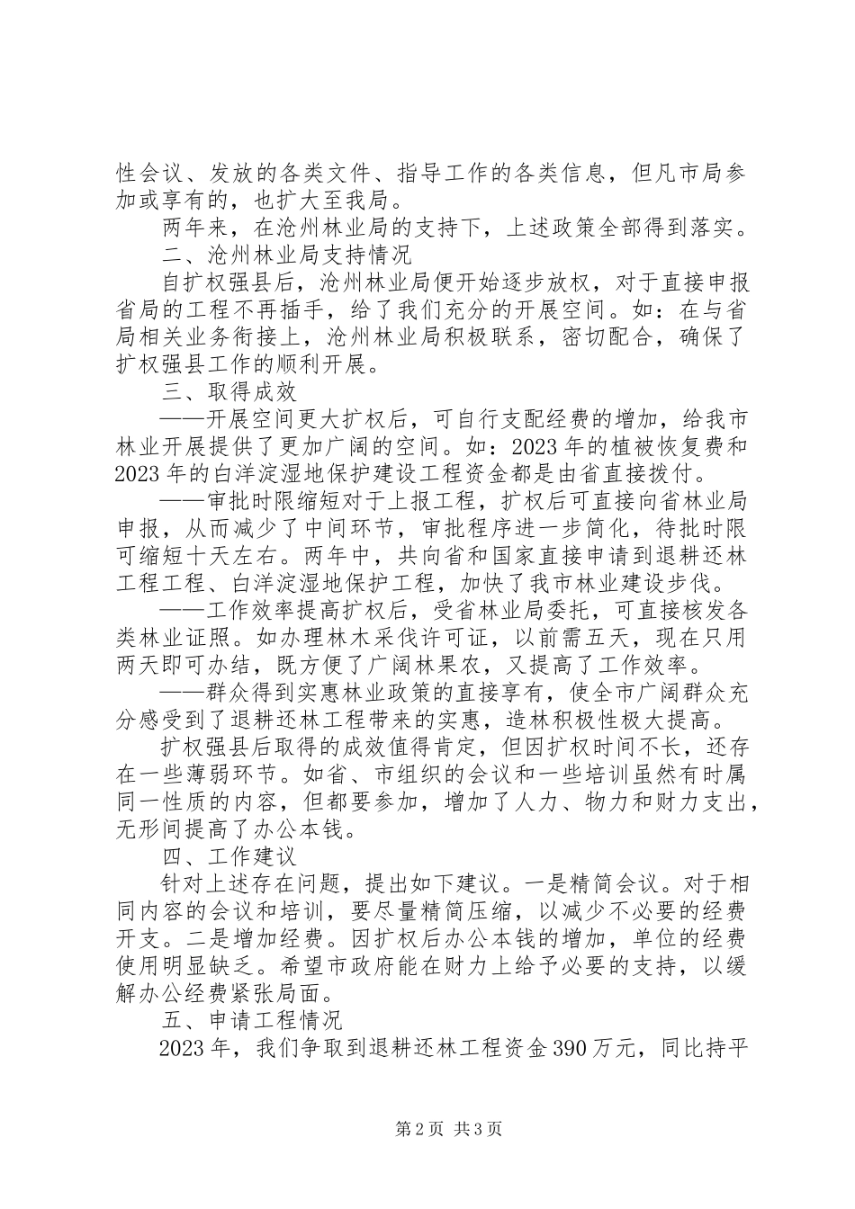 2023年林业局扩权强县两来工作总结.docx_第2页