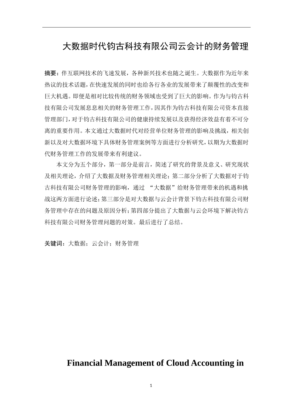 大数据时代钧古科技有限公司云会计的财务管理 计算机信息专业.doc_第1页