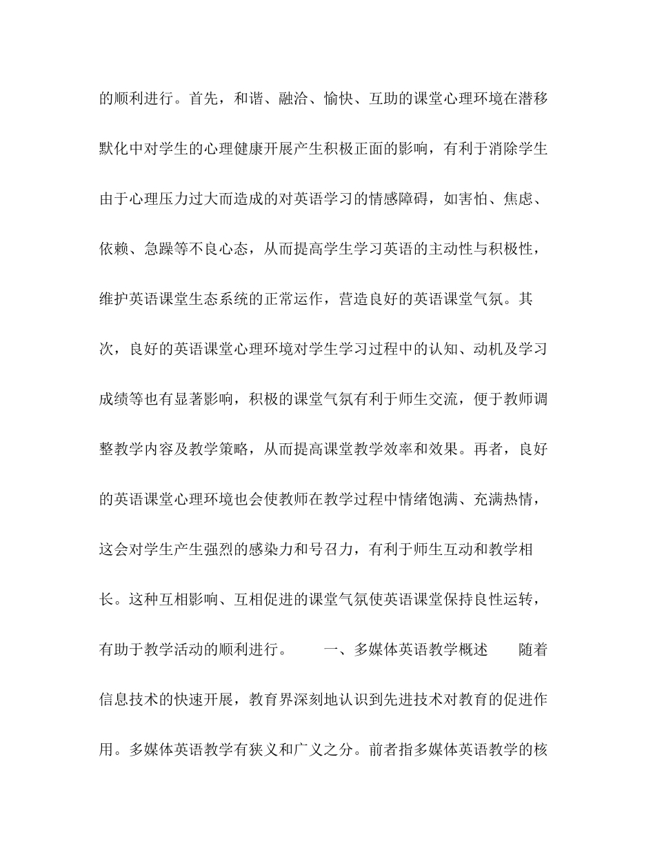2023年生态学视角下多媒体英语课堂心理环境的构建.docx_第3页