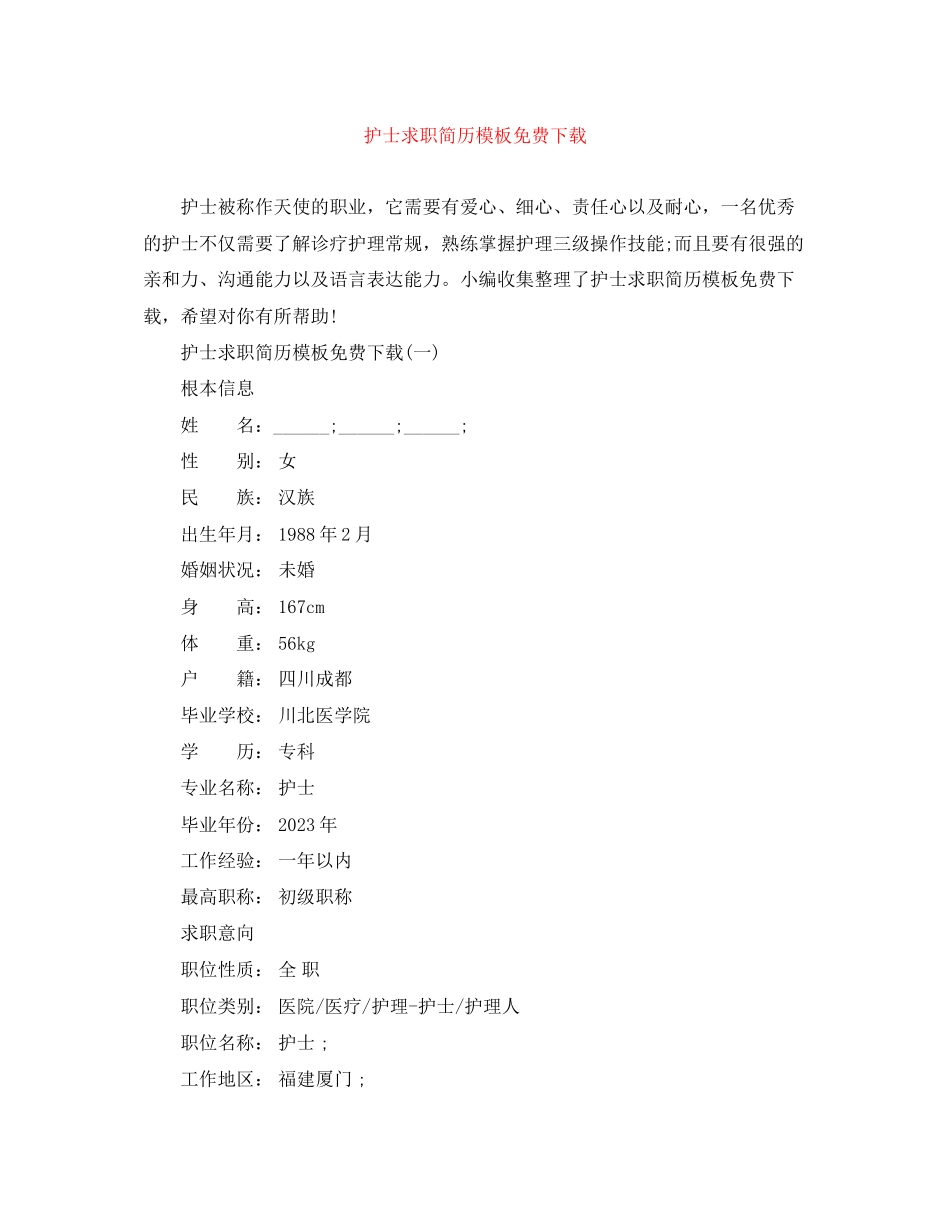 2023年护士求职简历模板2.docx_第1页