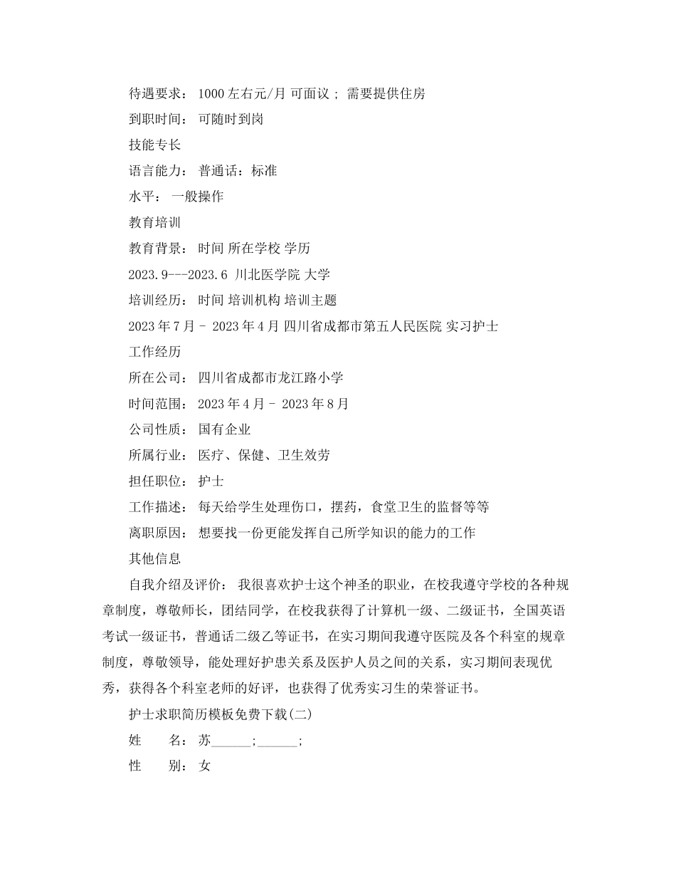 2023年护士求职简历模板2.docx_第2页