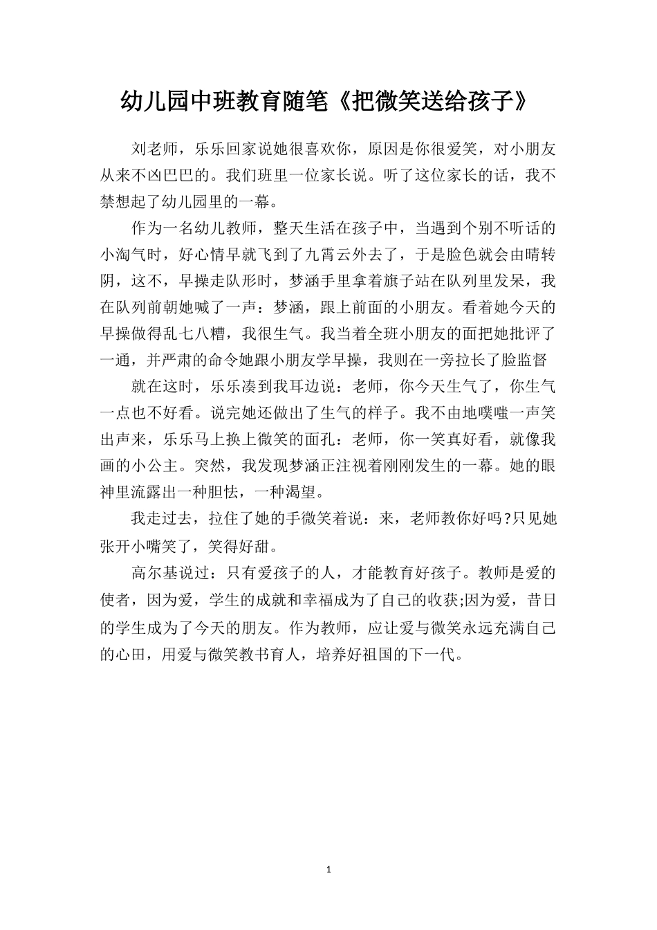 幼儿园中班教育随笔《把微笑送给孩子》.doc_第1页