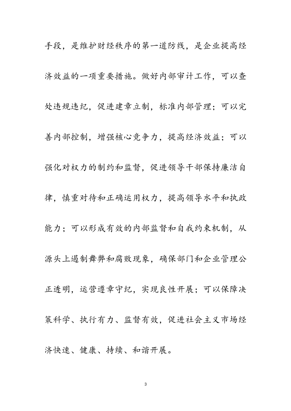 2023年领导在内部审计代表会讲话范文.doc_第3页