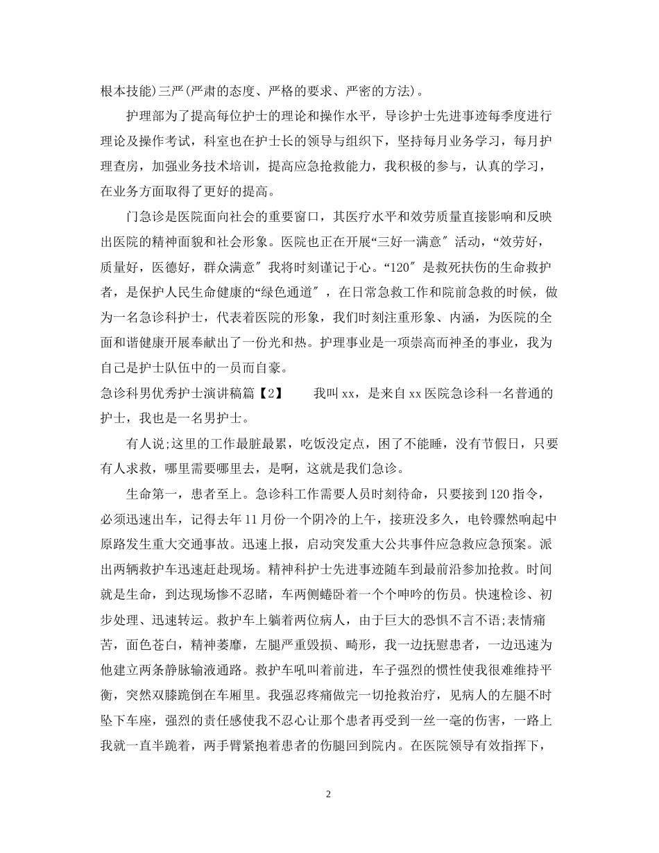 2023年急诊科男优秀护士演讲稿.docx_第2页