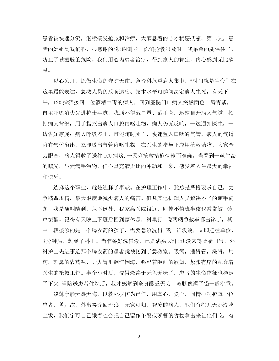 2023年急诊科男优秀护士演讲稿.docx_第3页