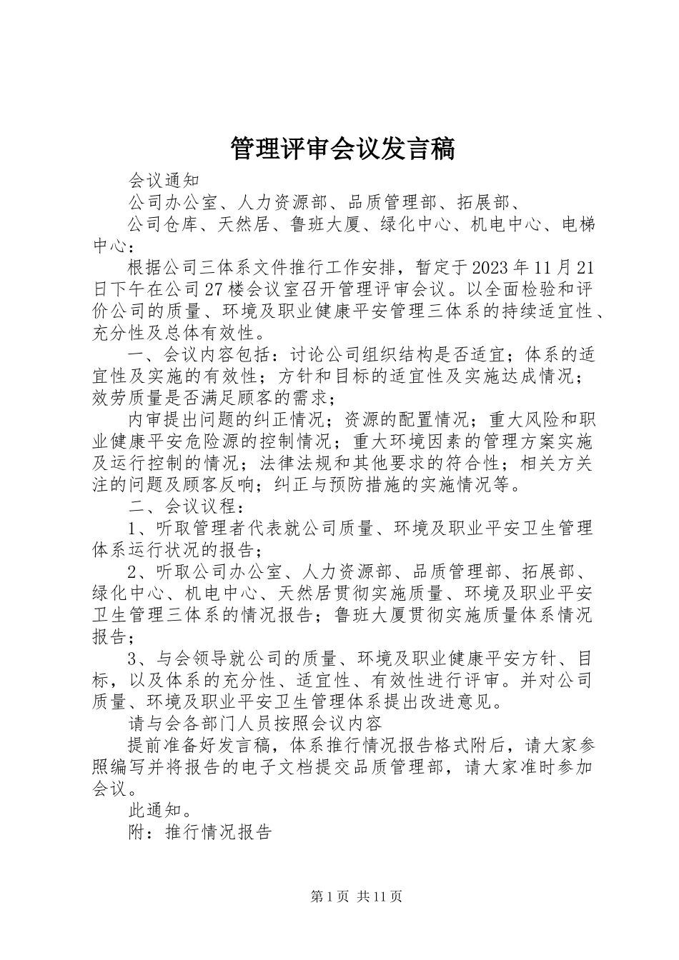 2023年管理评审会议讲话稿.docx_第1页