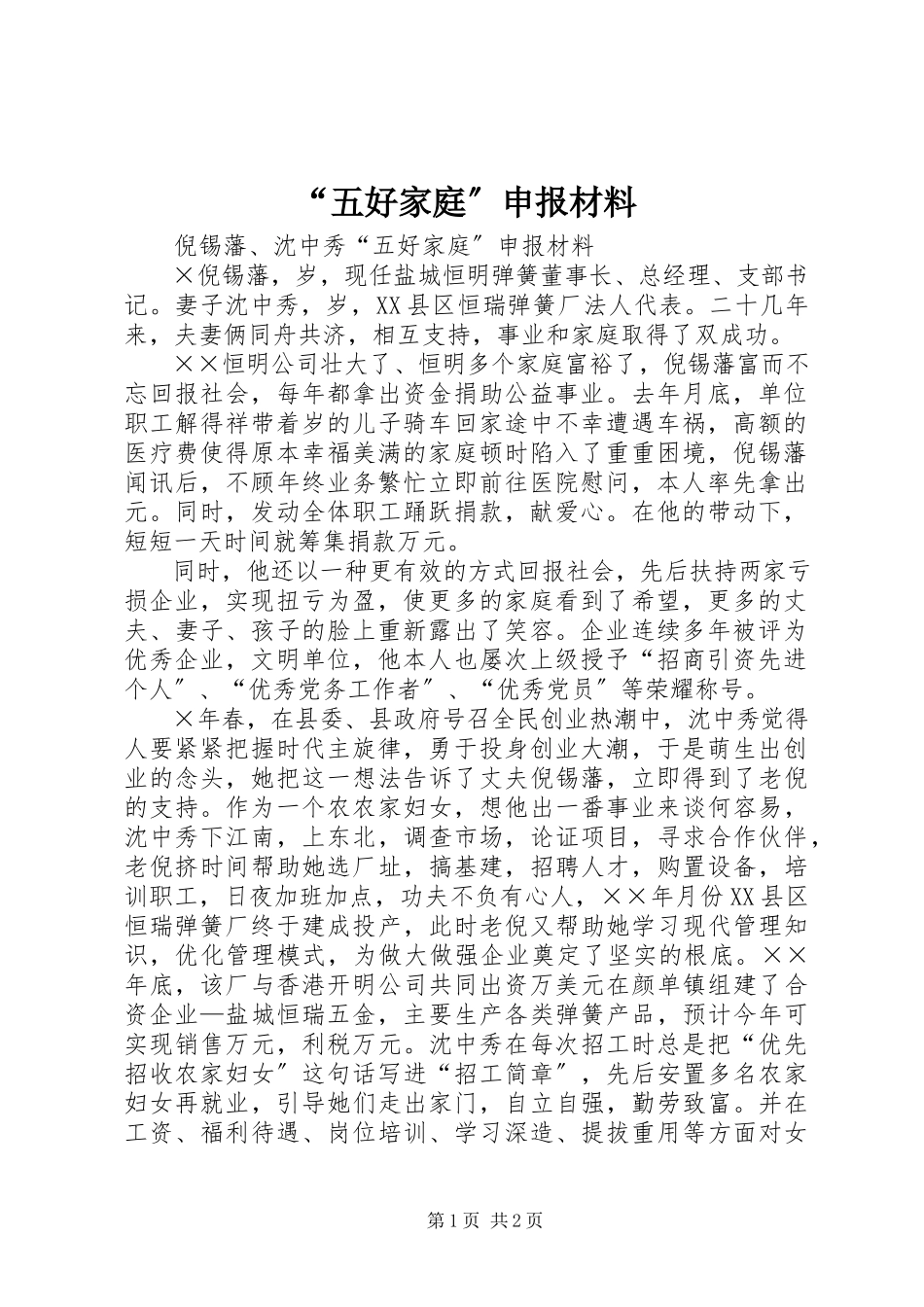 2023年五好家庭申报材料.docx_第1页