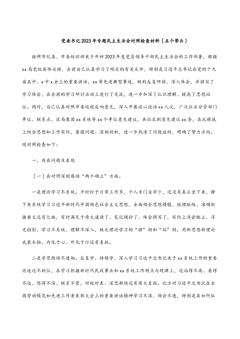 2023年党委书记专题民主生活会对照检查材料五个带头.docx_第1页