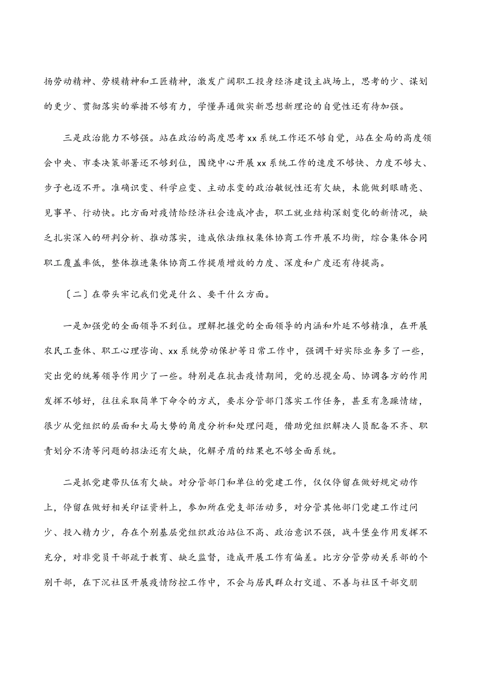 2023年党委书记专题民主生活会对照检查材料五个带头.docx_第2页