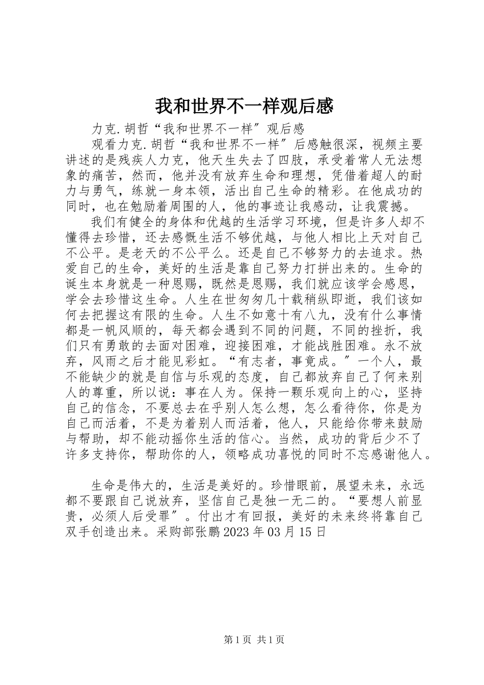2023年《我和世界不一样》观后感.docx_第1页