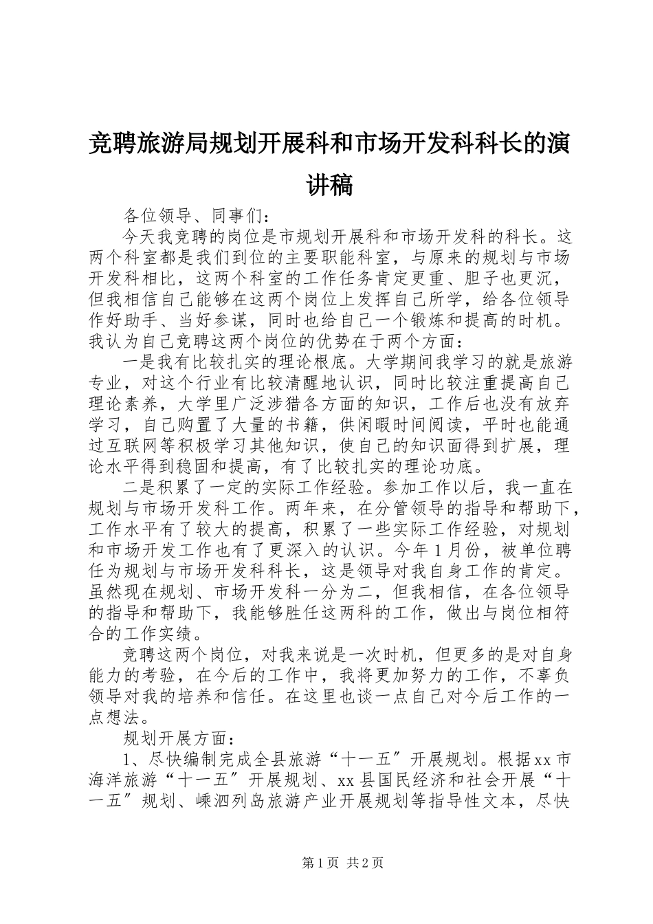 2023年竞聘旅游局规划发展科和市场开发科科长的演讲稿.docx_第1页