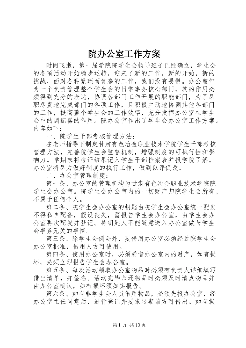 2023年院办公室工作计划.docx_第1页