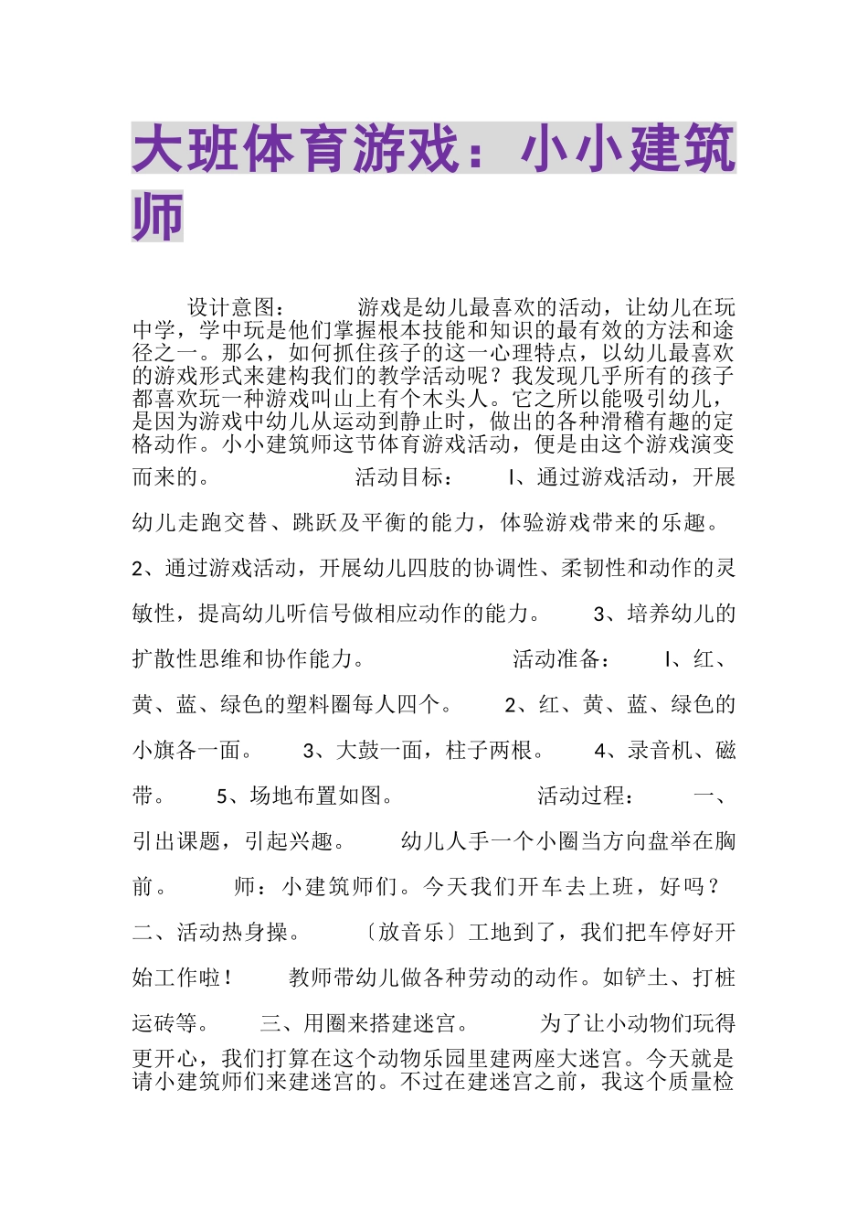 2023年大班体育游戏小小建筑师.doc_第1页