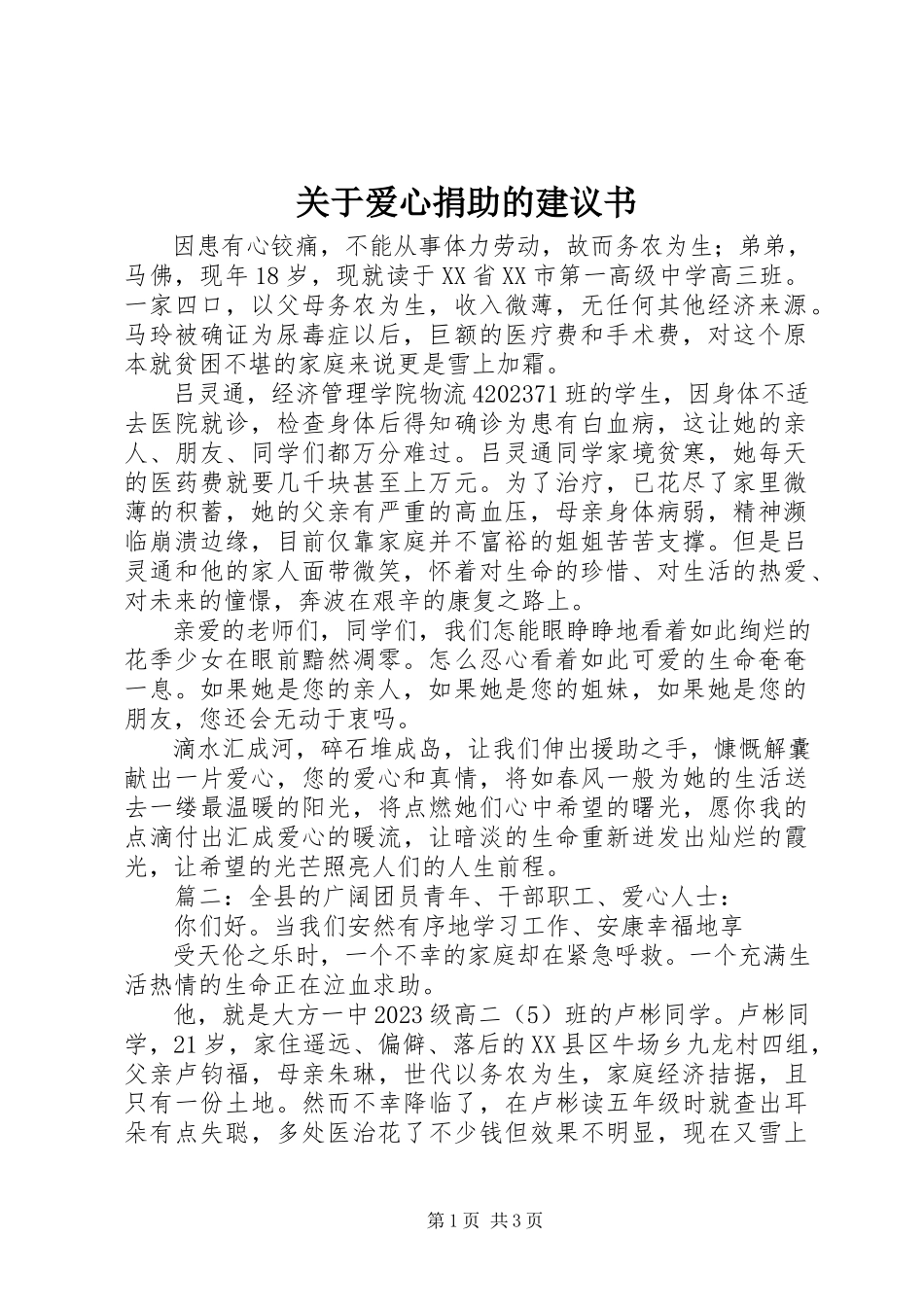 2023年爱心捐助的倡议书.docx_第1页