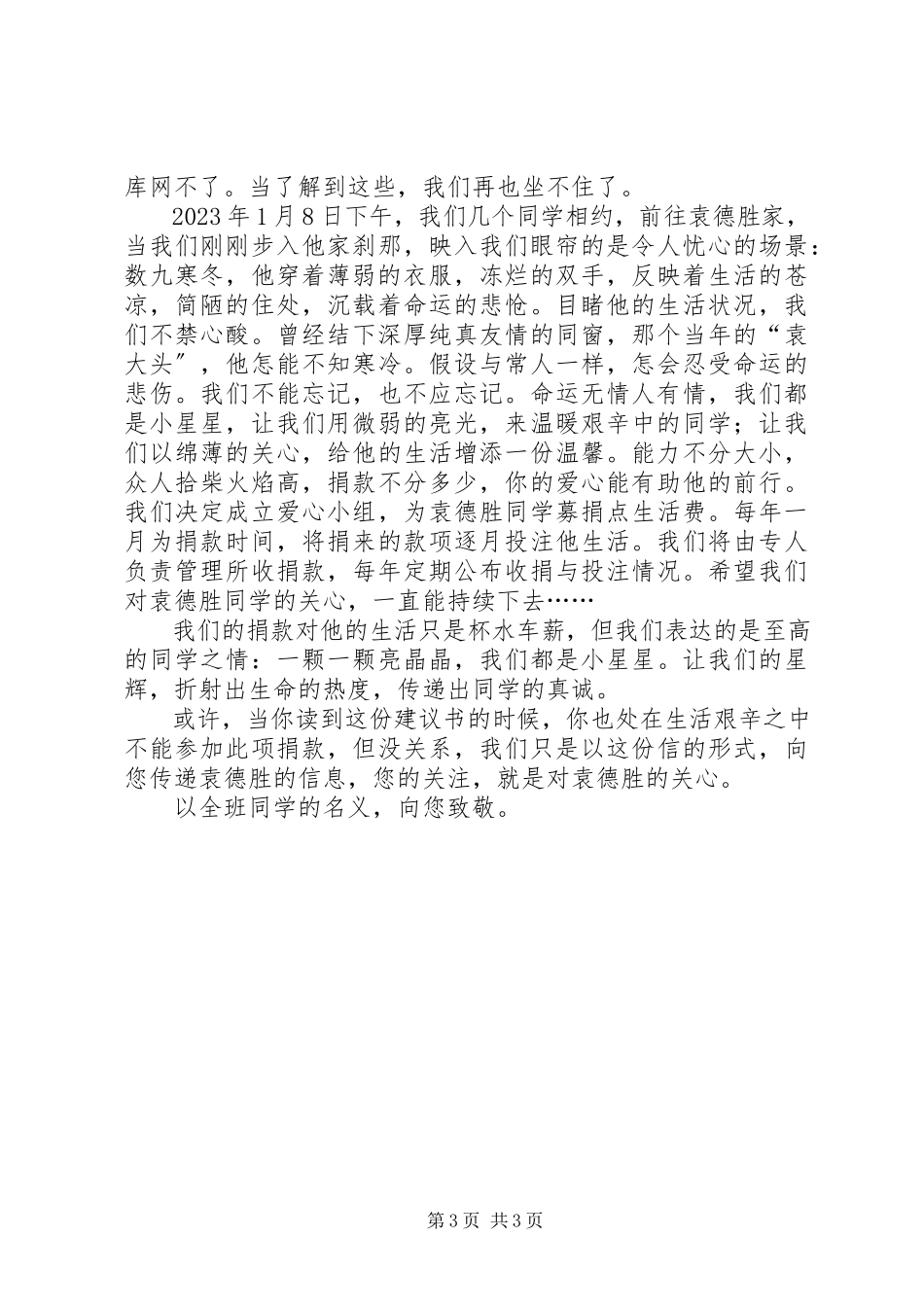2023年爱心捐助的倡议书.docx_第3页