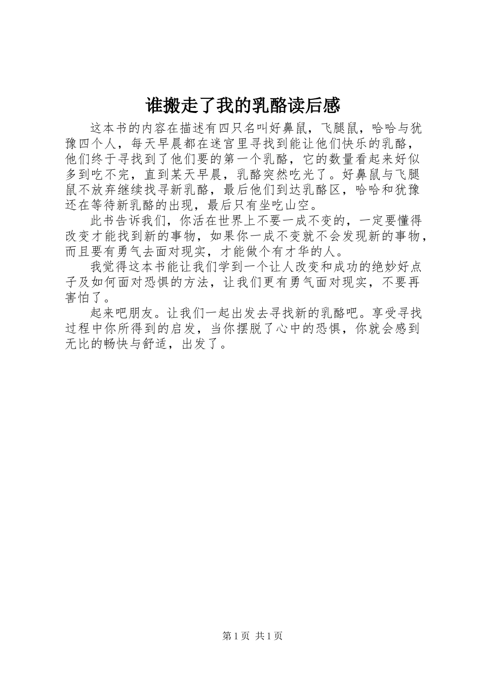 2023年《谁搬走了我的乳酪》读后感.docx_第1页