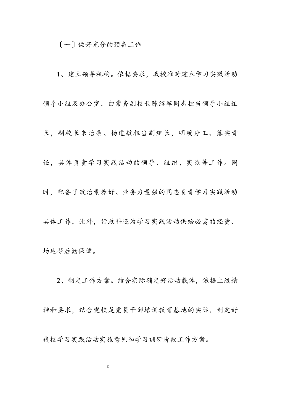 2023年党校实践科学发展观转段方案.docx_第3页