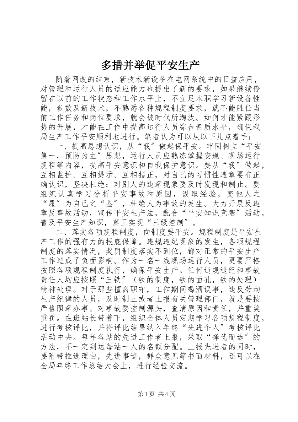 2023年多措并举促安全生产.docx_第1页