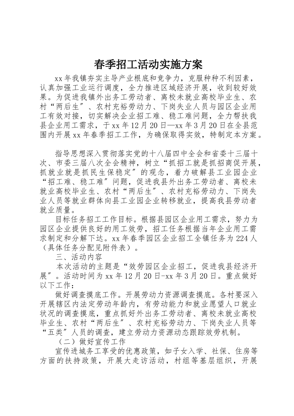 2023年春季招工活动实施方案新编.docx_第1页
